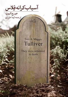 دانلود کتاب آسیاب کرانه فلاس