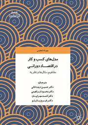 دانلود کتاب مدل‌های کسب و کار در اقتصاد دورانی