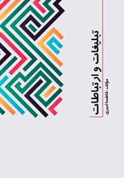 معرفی و دانلود کتاب تبلیغات و ارتباطات