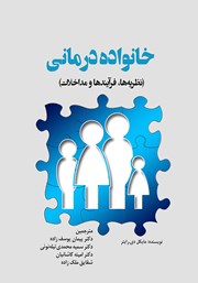 دانلود کتاب خانواده درمانی