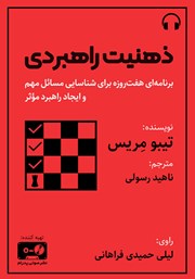 معرفی و دانلود کتاب صوتی ذهنیت راهبردی