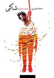 دانلود کتاب شاکی