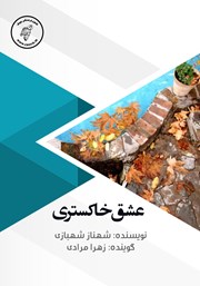 دانلود کتاب صوتی عشق خاکستری