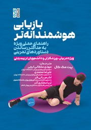 معرفی و دانلود کتاب بازیابی هوشمندانه‌تر