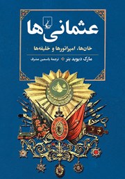 معرفی و دانلود کتاب عثمانی‌ها: خان‌ها، امپراتورها و خلیفه‌ها