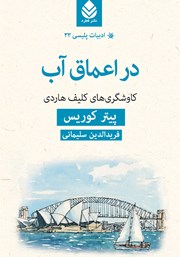 معرفی و دانلود کتاب در اعماق آب