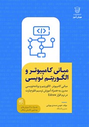 دانلود کتاب مبانی کامپیوتر و الگوریتم نویسی
