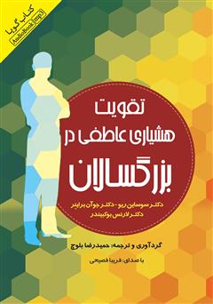 دانلود کتاب صوتی تقویت هشیاری عاطفی در بزرگسالان