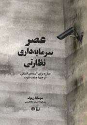 دانلود کتاب عصر سرمایه داری نظارتی