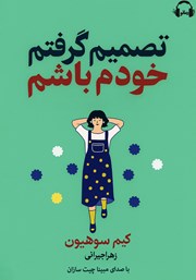 معرفی و دانلود کتاب صوتی تصمیم گرفتم خودم باشم