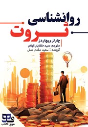 معرفی و دانلود کتاب صوتی روانشناسی ثروت