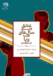 دانلود کتاب صوتی عشق سال‌های وبا