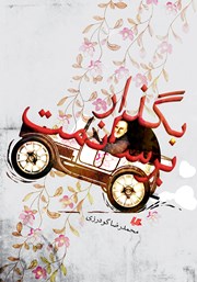 دانلود کتاب بگذار برسانمت