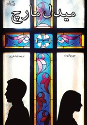 معرفی و دانلود خلاصه کتاب میدل مارچ