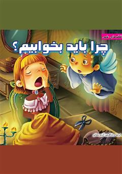 معرفی و دانلود کتاب چرا باید بخوابیم؟