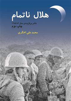 دانلود کتاب هلال ناتمام