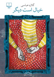 دانلود کتاب خیال است دیگر