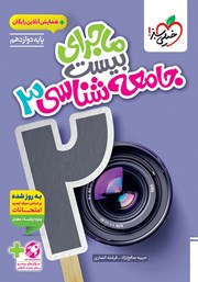 معرفی و دانلود کتاب ماجرای بیست جامعه شناسی 3 - رشته علوم انسانی