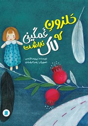 دانلود کتاب حلزون غمگینی که لاک نداشت