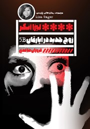 دانلود کتاب زوج جدید در آپارتمان 5B