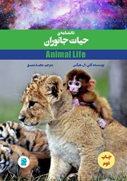 دانلود کتاب دانشنامه‌ی حیات جانوران