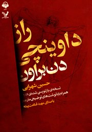 دانلود کتاب صوتی راز داوینچی