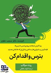 دانلود کتاب صوتی بترس و اقدام کن