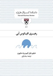 دانلود کتاب صوتی رهبری اقیانوس آبی