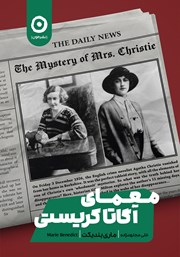 دانلود کتاب معمای آگاتا کریستی