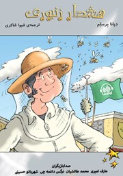 معرفی و دانلود کتاب صوتی هشدار زنبوری