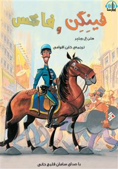 معرفی و دانلود کتاب صوتی فینگن و فاکس