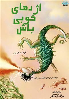 معرفی و دانلود کتاب صوتی اژدهای خوبی باش