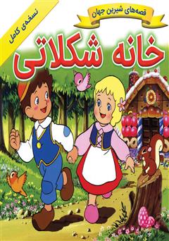 معرفی و دانلود کتاب خانه شکلاتی