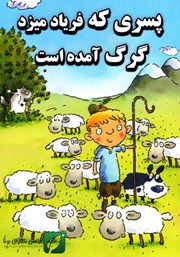 دانلود کتاب پسری که فریاد می‌زد گرگ آمده است