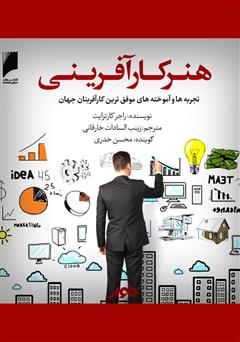 دانلود کتاب صوتی هنر کارآفرینی: تجربهها و آموختههای موفقترین کارآفرینان جهان