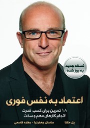 دانلود کتاب اعتماد به نفس فوری