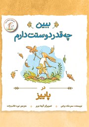 دانلود کتاب ببین چقدر دوستت دارم در پاییز