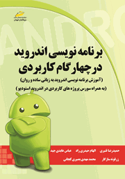 دانلود کتاب برنامه نویسی اندروید در چهار گام کاربردی