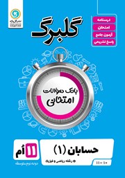 دانلود کتاب گلبرگ حسابان (1) یازدهم رشته ریاضی و فیزیک