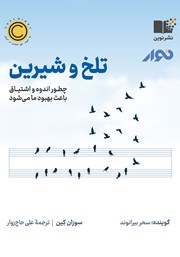 دانلود کتاب صوتی تلخ و شیرین