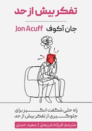 معرفی و دانلود کتاب صوتی تفکر بیش از حد