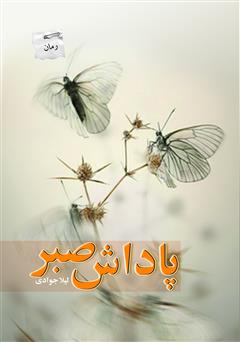 دانلود رمان پاداش صبر