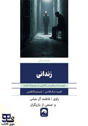 معرفی و دانلود کتاب صوتی زندانی