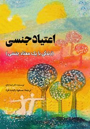 دانلود کتاب اعتیاد جنسی