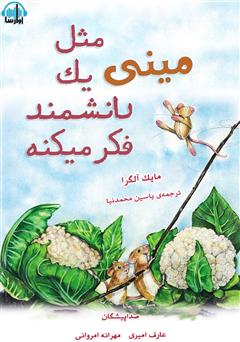 معرفی و دانلود کتاب صوتی مینی مثل یک دانشمند فکر میکنه