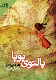 پالتوی پوپا