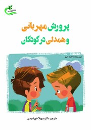 دانلود کتاب پرورش مهربانی و همدلی در کودکان