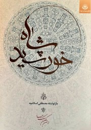 دانلود کتاب خورشید شاه