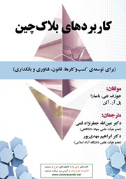 دانلود کتاب کاربردهای بلاک چین