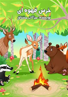 معرفی و دانلود کتاب صوتی خرس قهوه‌ای